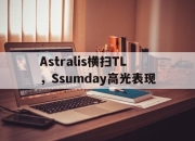 开云体育在线-Astralis横扫TL，Ssumday高光表现