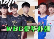 开云官网-WBG翻盘HKA，Doinb三分雨点燃全场
