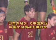 开云体育app-关于日本女足再次获得胜利，实力强劲！的信息