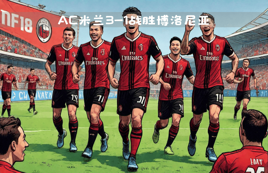 关于AC米兰主场高歌猛进,展现冠军相的信息 关于AC米兰主场高歌猛进,展现冠军相的信息